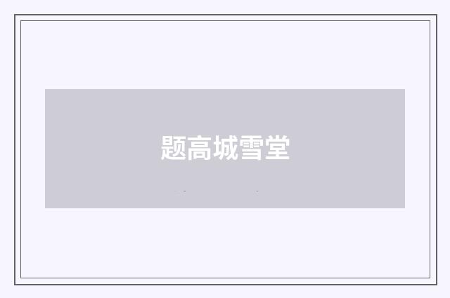 题高城雪堂