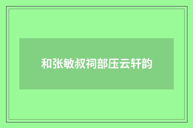 和张敏叔祠部压云轩韵
