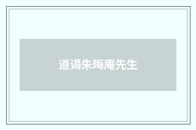 道谒朱晦庵先生