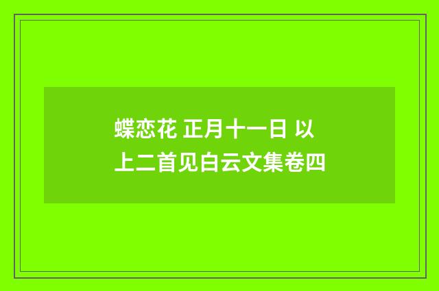 蝶恋花 正月十一日 以上二首见白云文集卷四