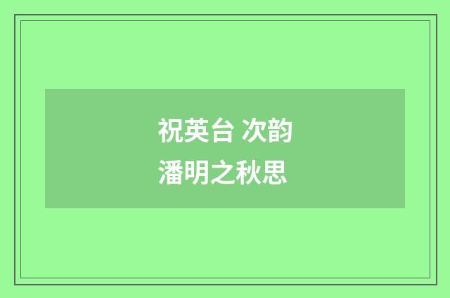 祝英台 次韵潘明之秋思