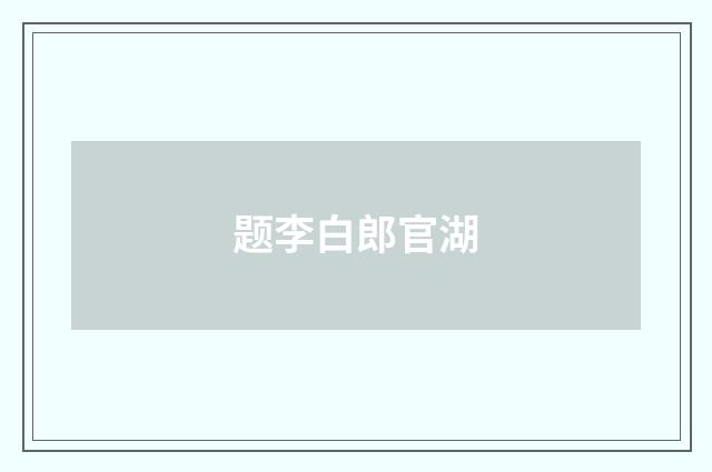 题李白郎官湖