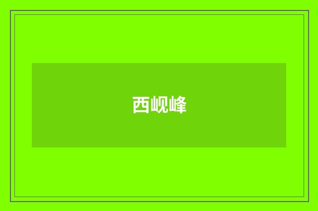 西岘峰