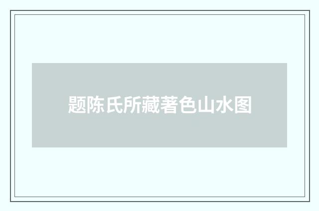 题陈氏所藏著色山水图