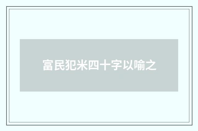 富民犯米四十字以喻之