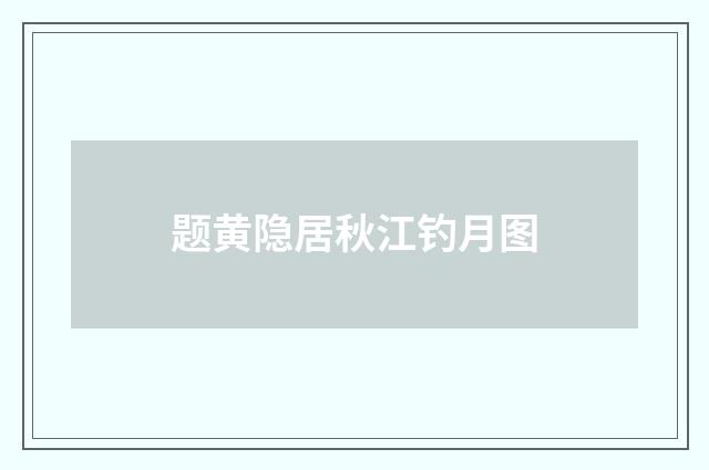 题黄隐居秋江钓月图