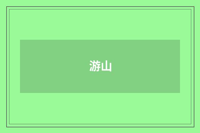 游山