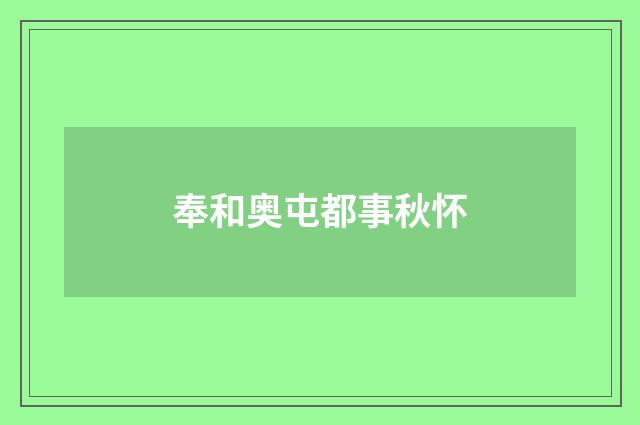 奉和奥屯都事秋怀