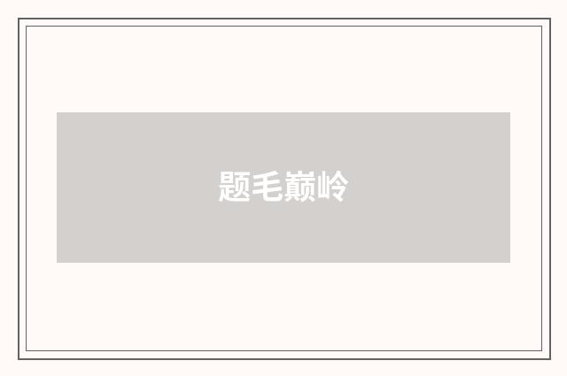 题毛巅岭
