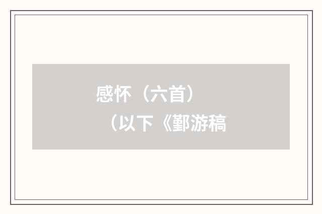 感怀（六首） （以下《鄞游稿