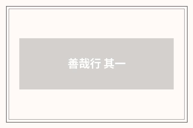 善哉行 其一