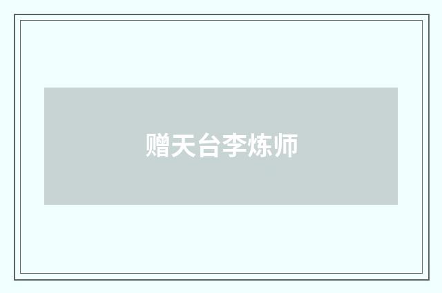 赠天台李炼师