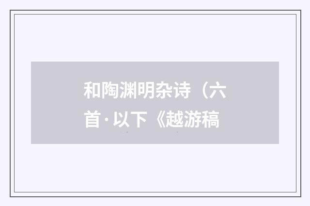 和陶渊明杂诗（六首·以下《越游稿