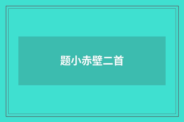题小赤壁二首