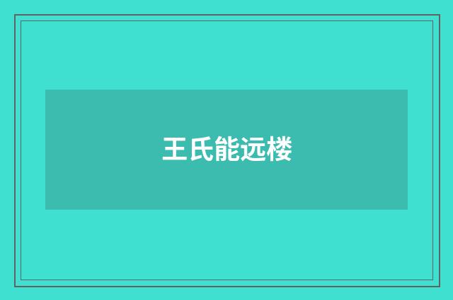 王氏能远楼