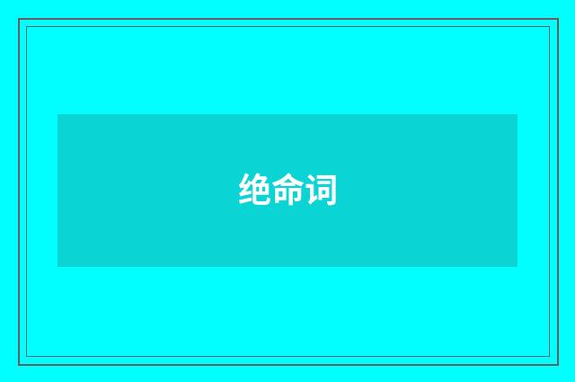 绝命词