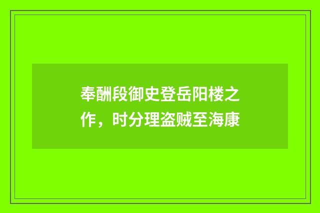 奉酬段御史登岳阳楼之作，时分理盗贼至海康