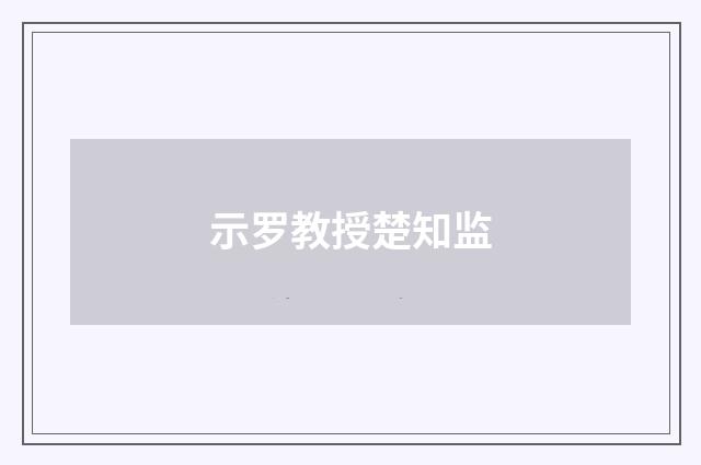 示罗教授楚知监