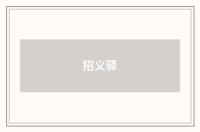 招义驿