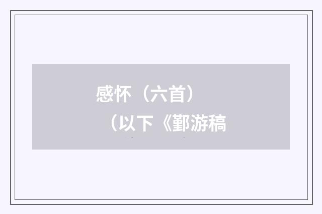 感怀（六首） （以下《鄞游稿