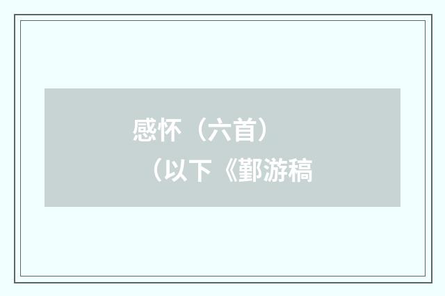 感怀（六首） （以下《鄞游稿