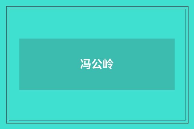 冯公岭