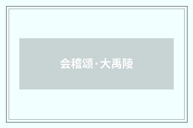 会稽颂·大禹陵