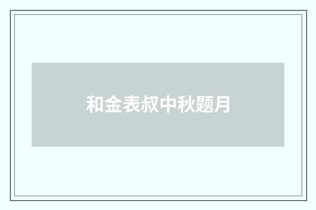 和金表叔中秋题月