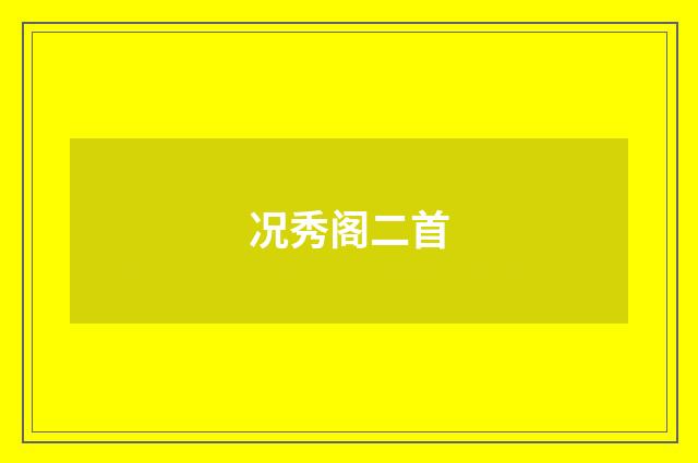 况秀阁二首