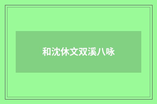 和沈休文双溪八咏
