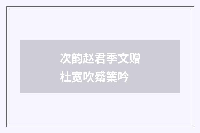 次韵赵君季文赠杜宽吹觱篥吟