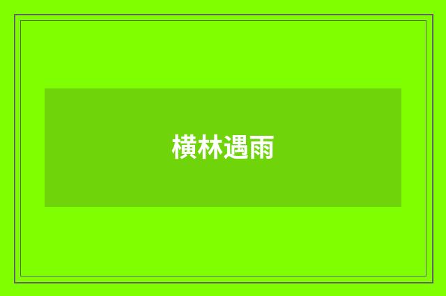 横林遇雨