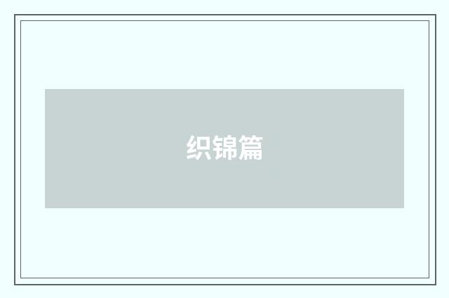 织锦篇