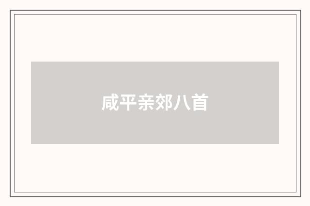 咸平亲郊八首
