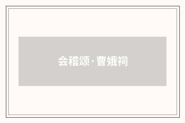 会稽颂·曹娥祠