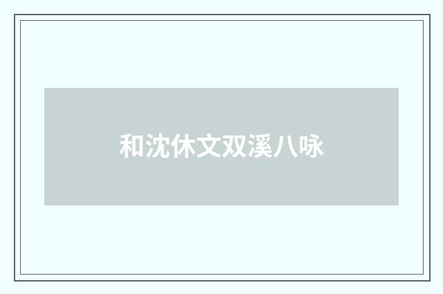 和沈休文双溪八咏