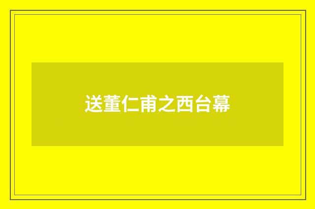 送董仁甫之西台幕