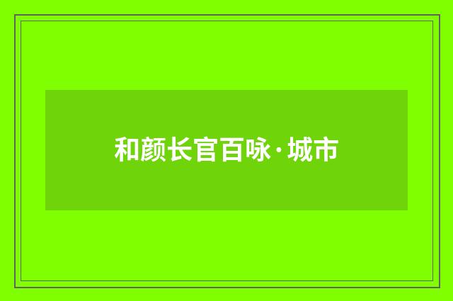 和颜长官百咏·城市