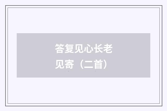 答复见心长老见寄（二首）