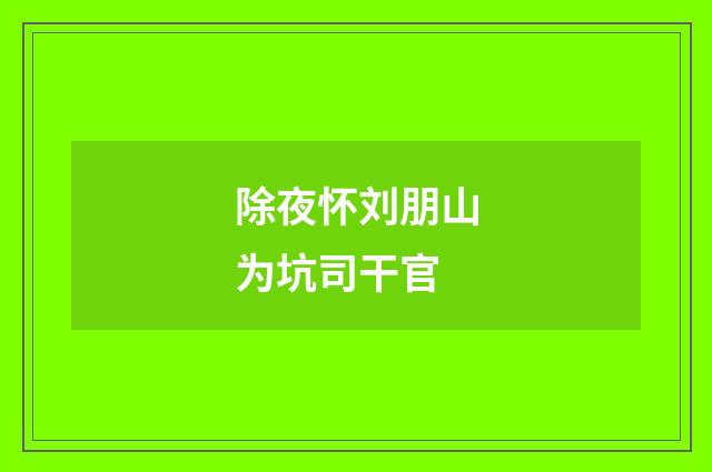 除夜怀刘朋山为坑司干官