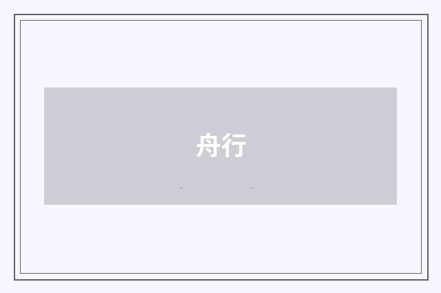舟行