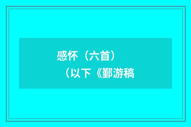 感怀（六首） （以下《鄞游稿