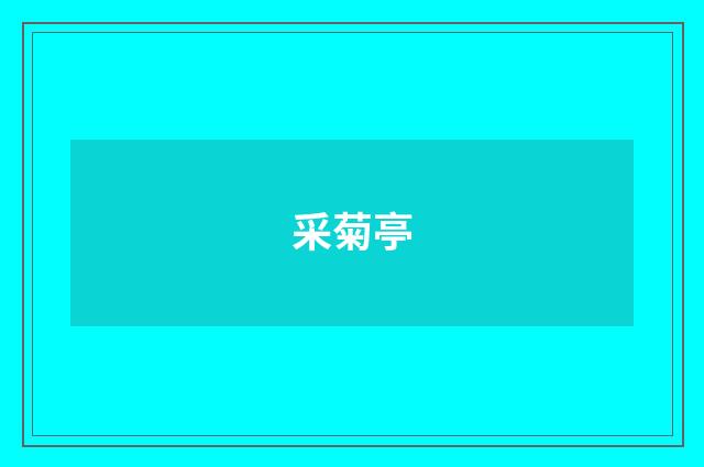 采菊亭