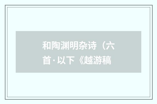 和陶渊明杂诗（六首·以下《越游稿