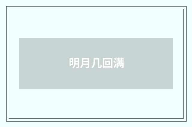 明月几回满
