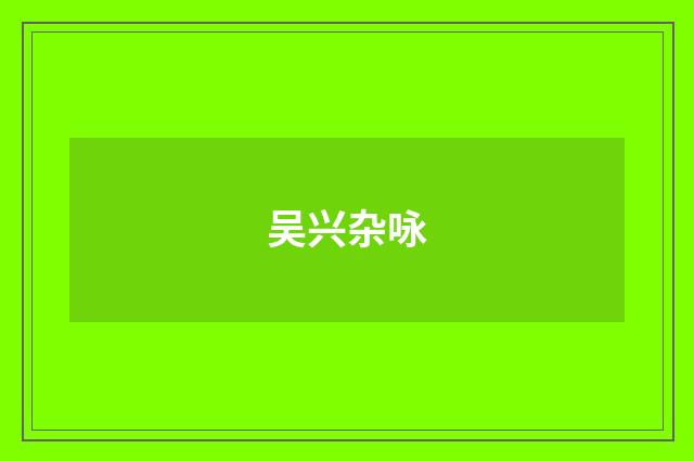 吴兴杂咏