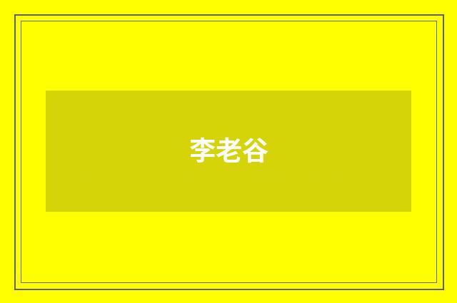 李老谷