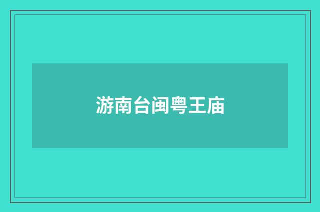 游南台闽粤王庙