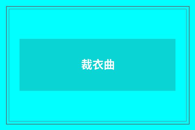 裁衣曲