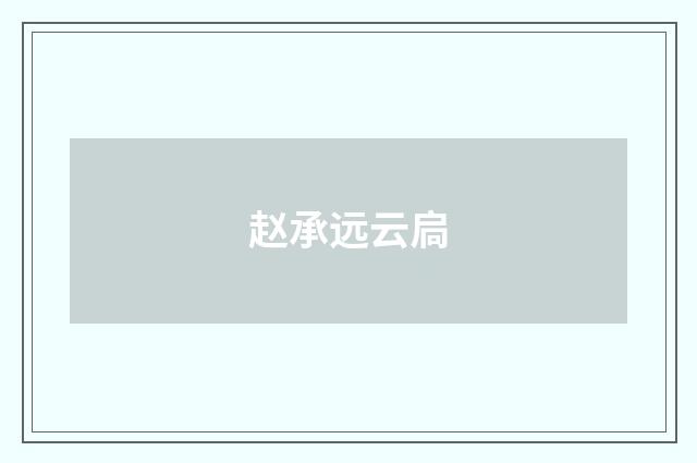 赵承远云扃